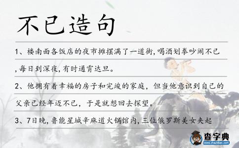不已造句