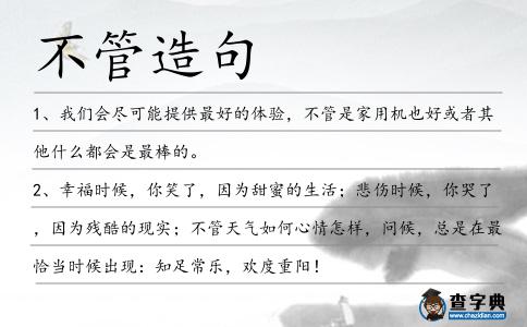 不管造句