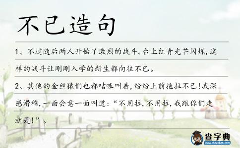 不已造句