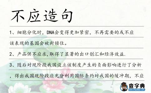 不應造句