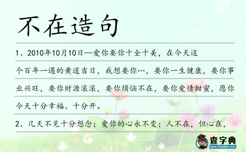 不在造句