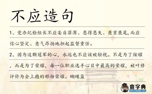不應造句