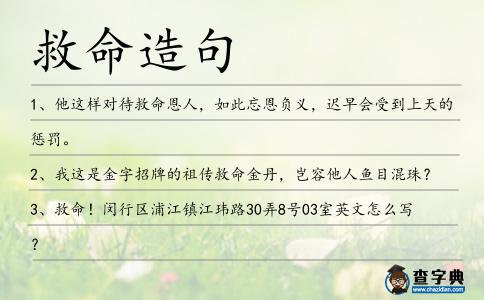 救命造句
