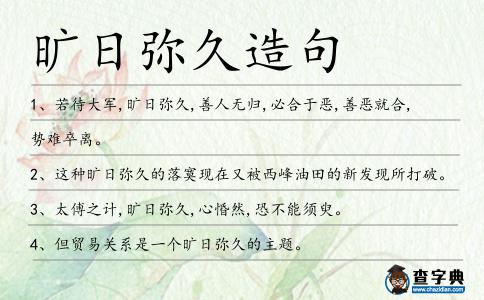 曠日彌久造句