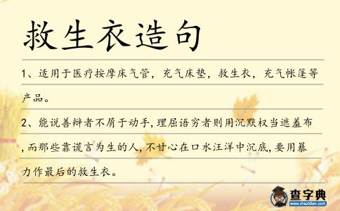 救生衣造句