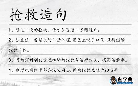 搶救造句