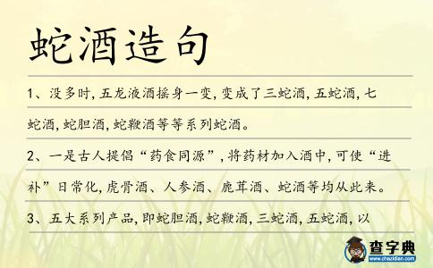 蛇酒造句
