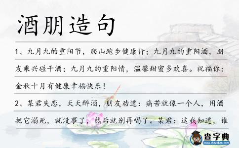 酒朋造句