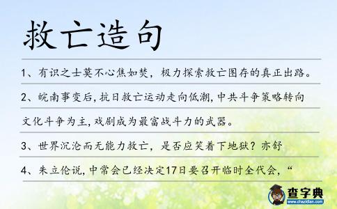 救亡造句
