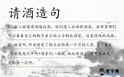請酒造句