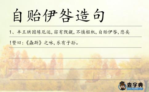 伊咎造句