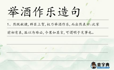 舉酒作樂造句
