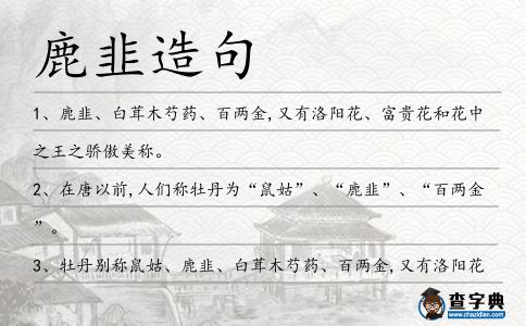 鹿韭造句
