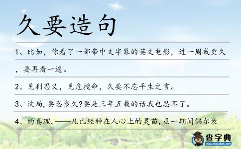 久要造句