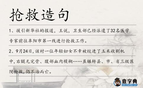搶救造句