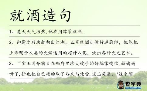 就酒造句