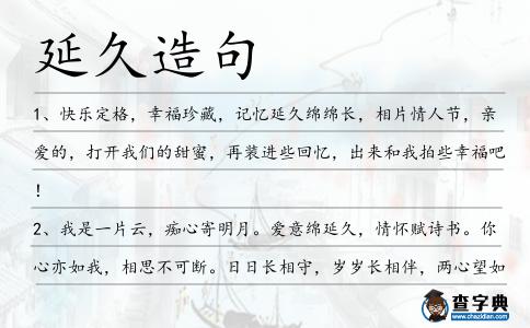 延久造句