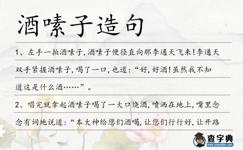 酒嗉子造句