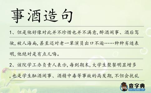 事酒造句
