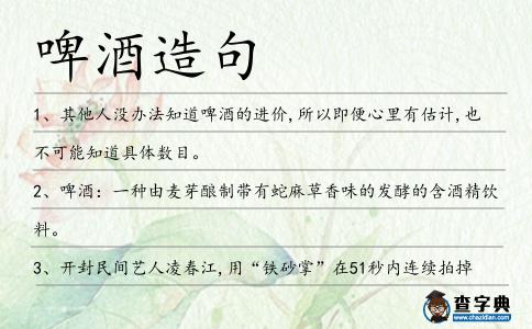 啤酒造句