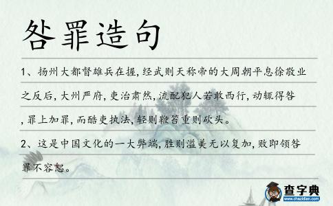 咎罪造句