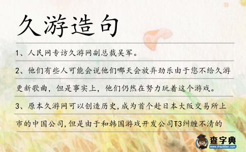 久游造句