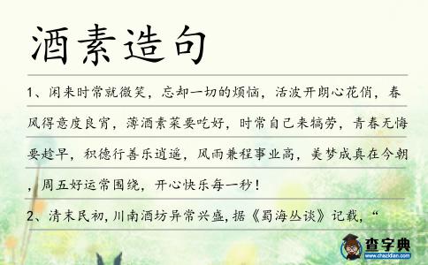 酒素造句