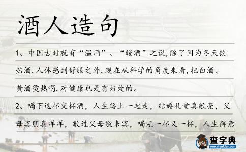 酒人造句