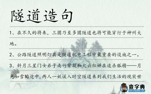 隧道造句