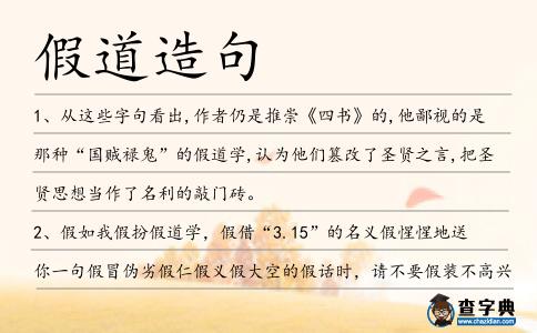 假道造句