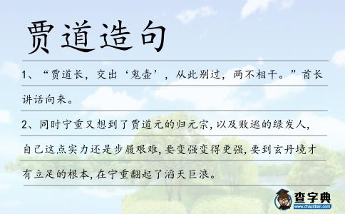 賈道造句