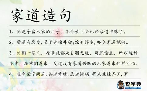家道造句