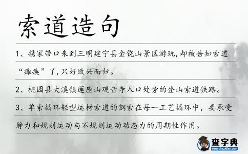 索道造句