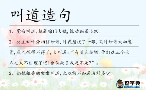 叫道造句