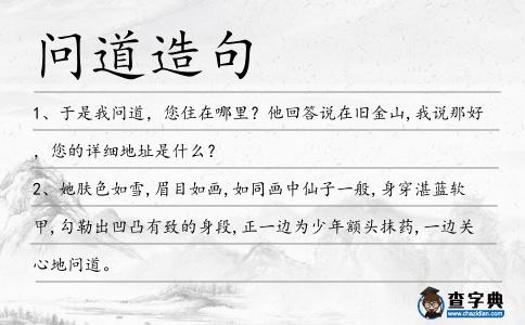 問道造句