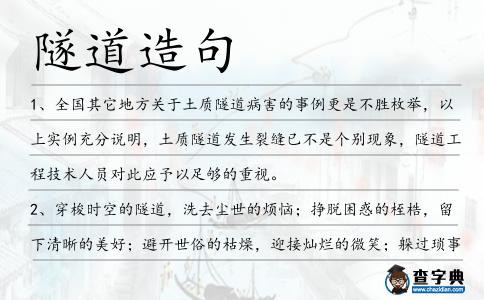 隧道造句