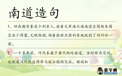 南道造句