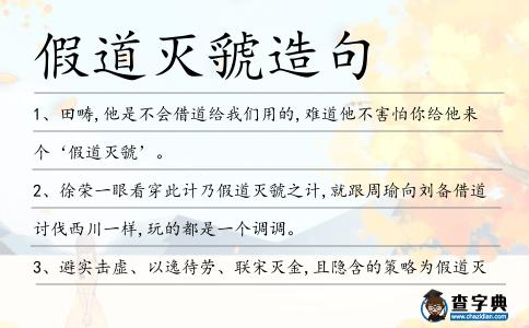 假道滅虢造句