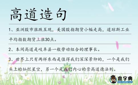 高道造句