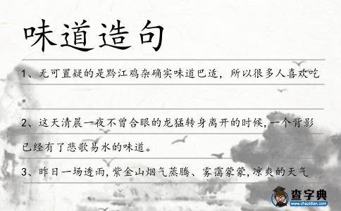 味道造句