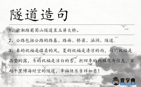 隧道造句
