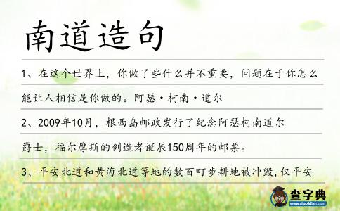 南道造句