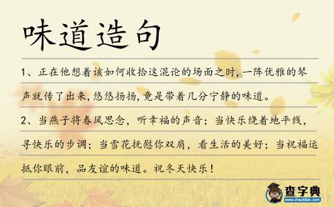 味道造句