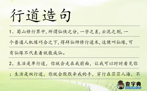 行道造句