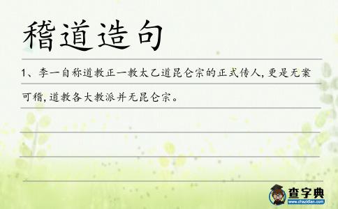 稽道造句