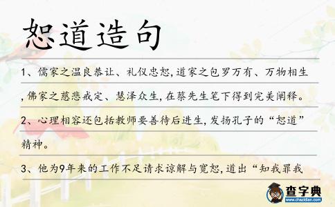 恕道造句