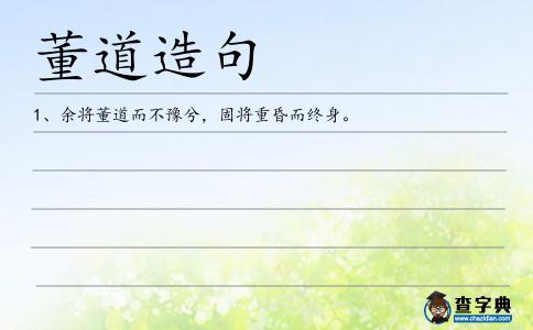 董道造句