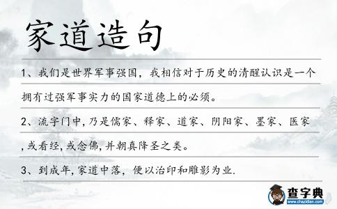 家道造句