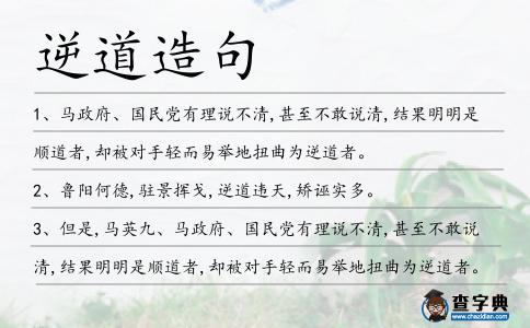 逆道造句