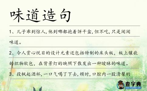 味道造句